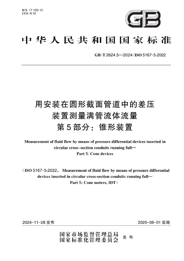 GB/T 2624.5-2024 用安装在圆形截面管道中的差压装置测量满管流体流量 第5部分：锥形装置