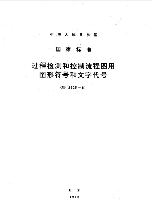 GB/T 2625-1981 过程检测和控制流程图用图形符号和文字代号