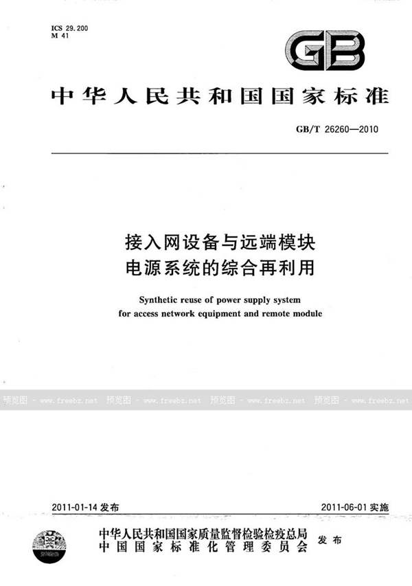 GB/T 26260-2010 接入网设备与远端模块电源系统的综合再利用