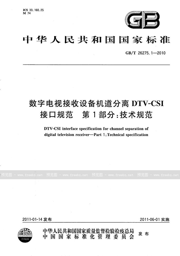 GB/T 26275.1-2010 数字电视接收设备机道分离DTV-CSI接口规范 第1部分：技术规范