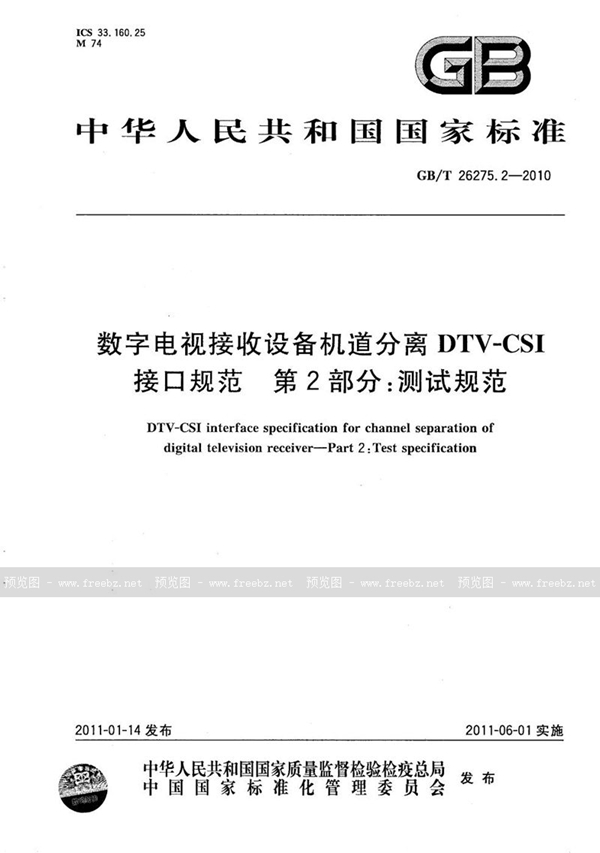 GB/T 26275.2-2010 数字电视接收设备机道分离DTV-CSI接口规范  第2部分：测试规范