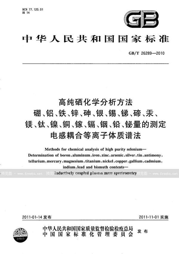 GB/T 26289-2010 高纯硒化学分析方法   硼、铝、铁、锌、砷、银、锡、锑、碲、汞、镁、钛、镍、铜、镓、镉、铟、铅、铋量的测定   电感耦合等离子体质谱法