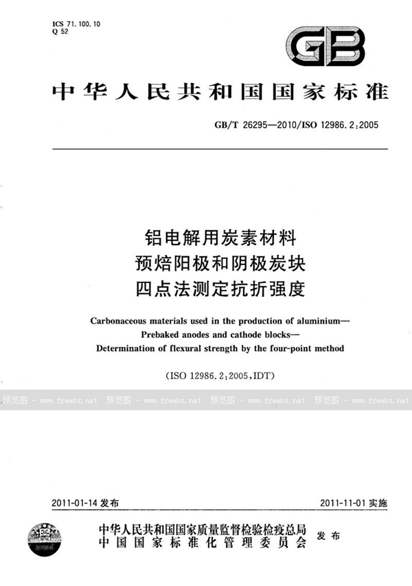 铝电解用炭素材料  预焙阳极和阴极炭块  四点法测定抗折强度