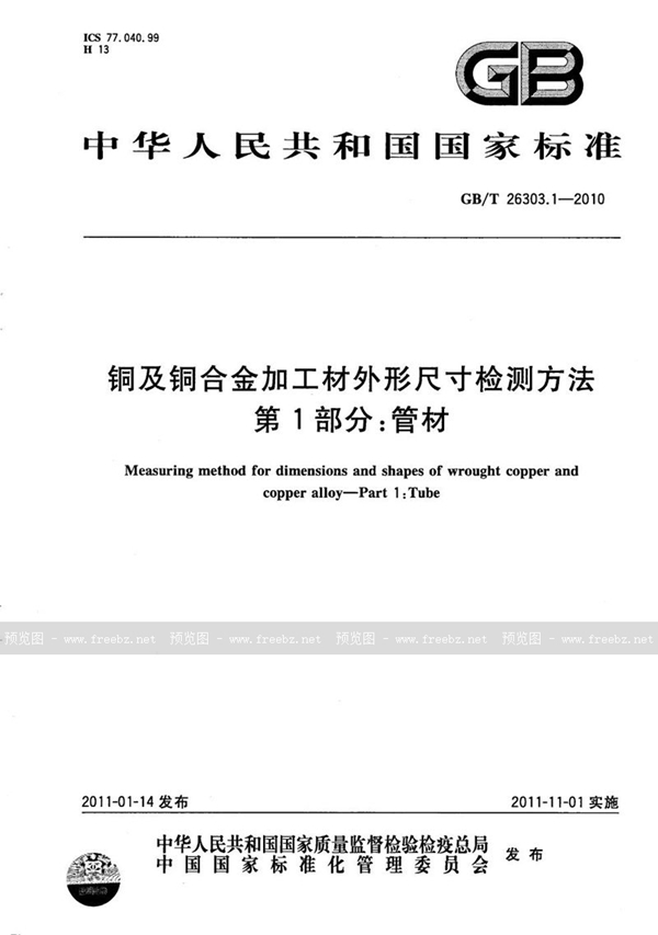 GB/T 26303.1-2010 铜及铜合金加工材外形尺寸检测方法 第1部分  管材