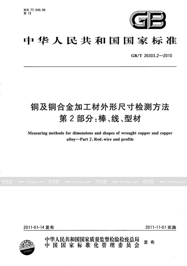 GB/T 26303.2-2010 铜及铜合金加工材外形尺寸检测方法 第2部分 棒、线、型材