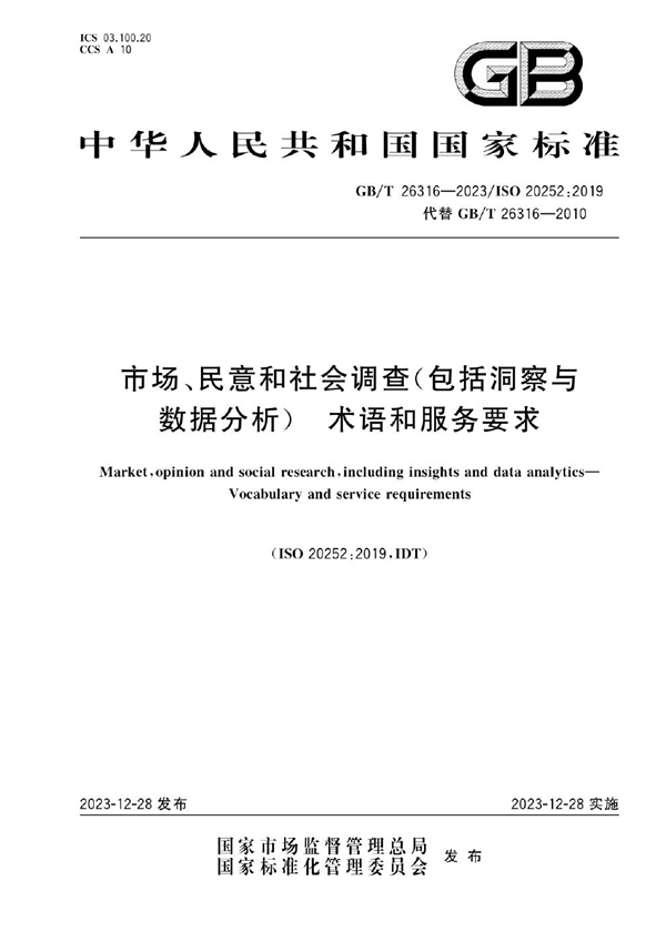 GB/T 26316-2023 市场、民意和社会调查（包括洞察与数据分析） 术语和服务要求