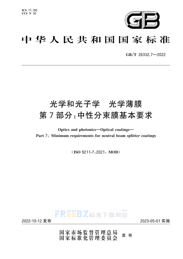 GB/T 26332.7-2022 光学和光子学 光学薄膜 第7部分：中性分束膜基本要求