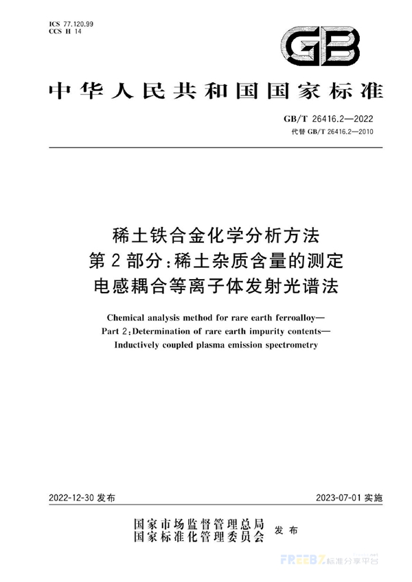 GB/T 26416.2-2022 稀土铁合金化学分析方法 第2部分：稀土杂质含量的测定 电感耦合等离子体发射光谱法