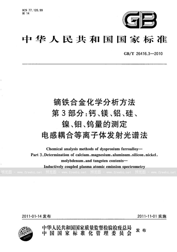 GB/T 26416.3-2010 镝铁合金化学分析方法  第3部分：钙、镁、铝、硅、镍、钼、钨量的测定  等离子发射光谱法