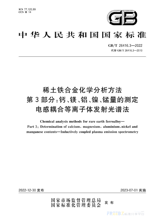 GB/T 26416.3-2022 稀土铁合金化学分析方法  第3部分：钙、镁、铝、镍、锰量的测 定  电感耦合等离子体发射光谱法