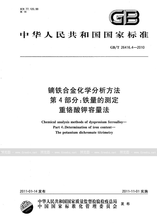 GB/T 26416.4-2010 镝铁合金化学分析方法  第4部分：铁量的测定  重铬酸钾容量法