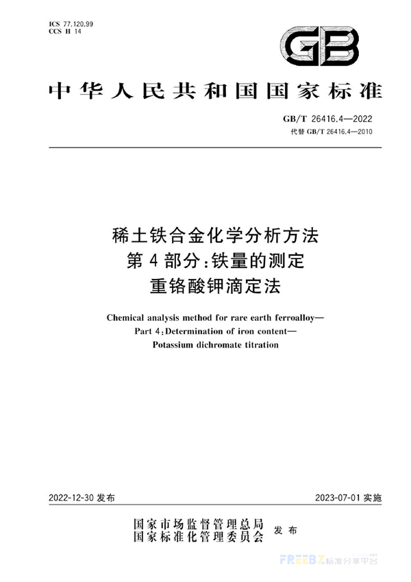 GB/T 26416.4-2022 稀土铁合金化学分析方法 第4部分：铁量的测定 重铬酸钾滴定法