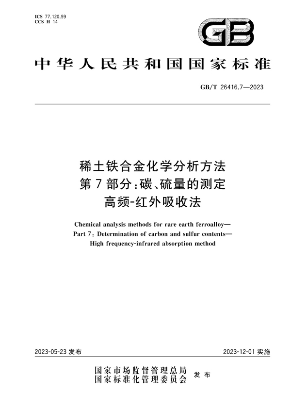 GB/T 26416.7-2023 稀土铁合金化学分析方法 第7部分：碳、硫量的测定 高频-红外吸收法