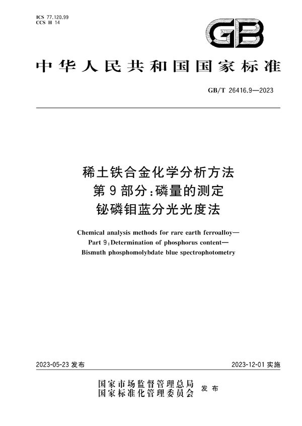 GB/T 26416.9-2023 稀土铁合金化学分析方法 第9部分：磷量的测定 铋磷钼蓝分光光度法