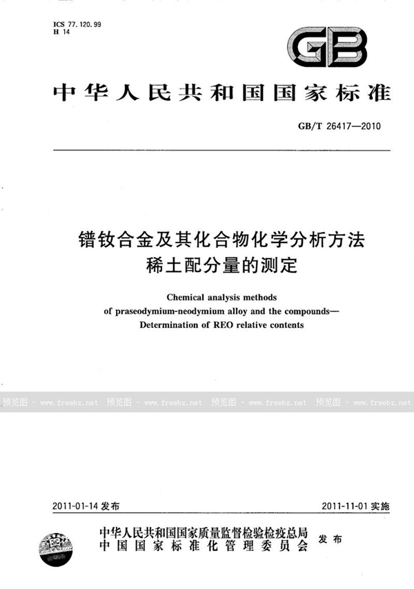 GB/T 26417-2010 镨钕合金及其化合物化学分析方法  稀土配分量的测定