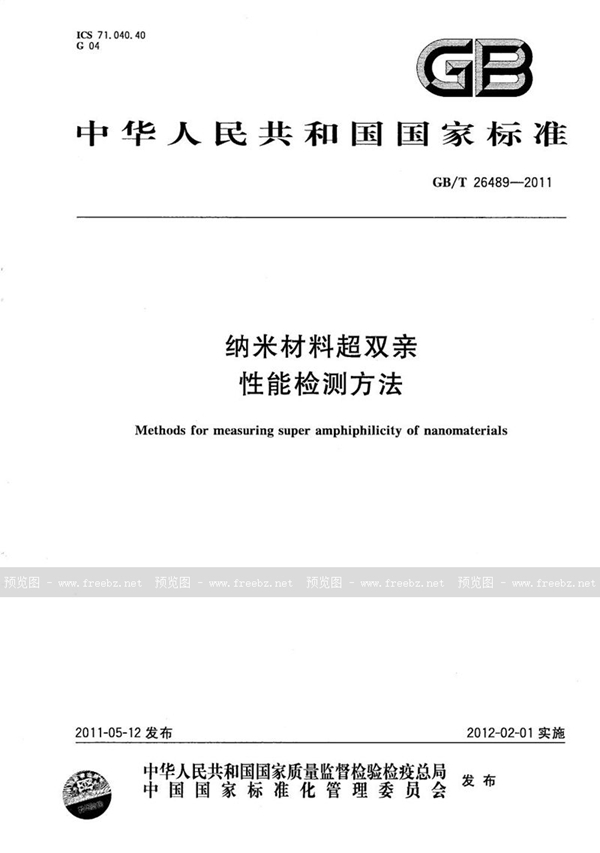 GB/T 26489-2011 纳米材料超双亲性能检测方法