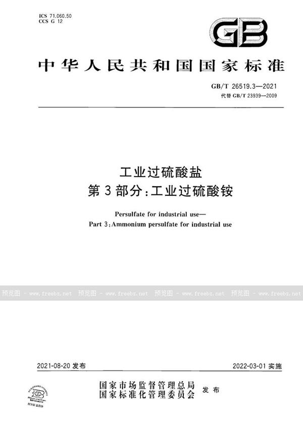 GB/T 26519.3-2021 工业过硫酸盐 第3部分：工业过硫酸铵