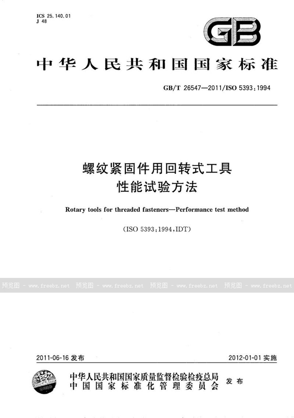 GB/T 26547-2011 螺纹紧固件用回转式工具  性能试验方法