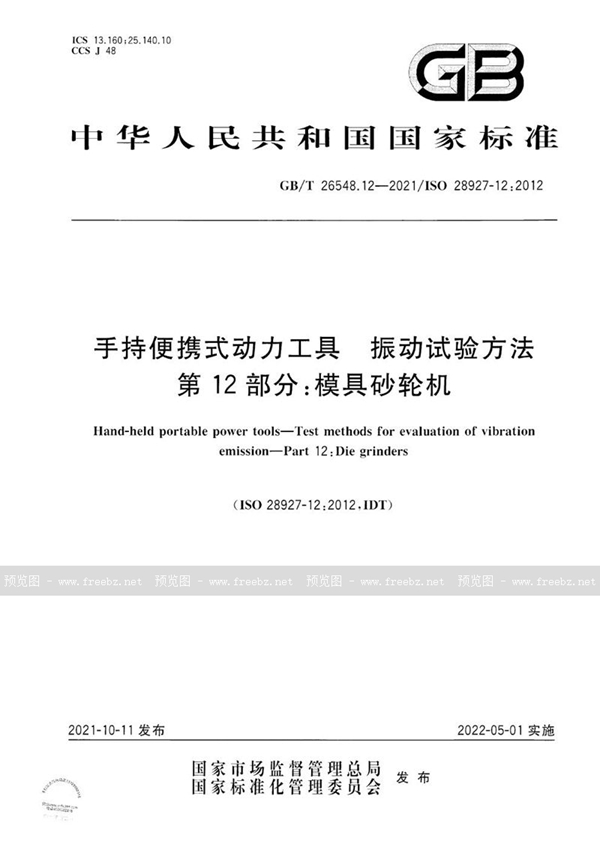 手持便携式动力工具 振动试验方法 第12部分 模具砂轮机