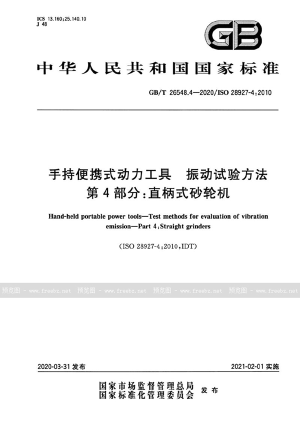 GB/T 26548.4-2020 手持便携式动力工具  振动试验方法  第4部分：直柄式砂轮机