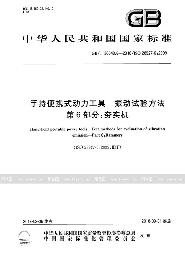 GB/T 26548.6-2018 手持便携式动力工具 振动试验方法 第6部分：夯实机