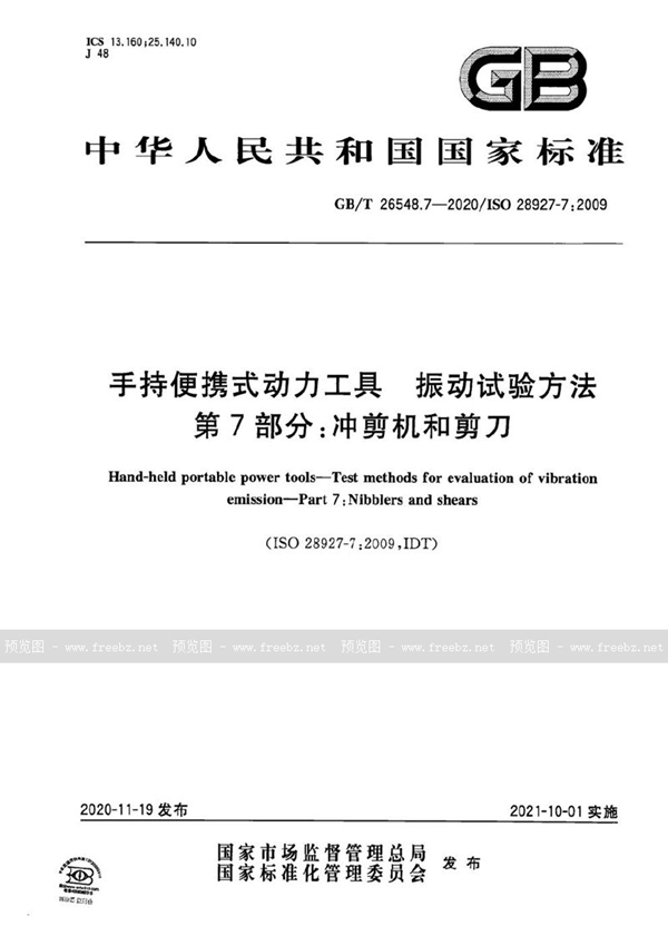 GB/T 26548.7-2020 手持便携式动力工具  振动试验方法  第7部分：冲剪机和剪刀
