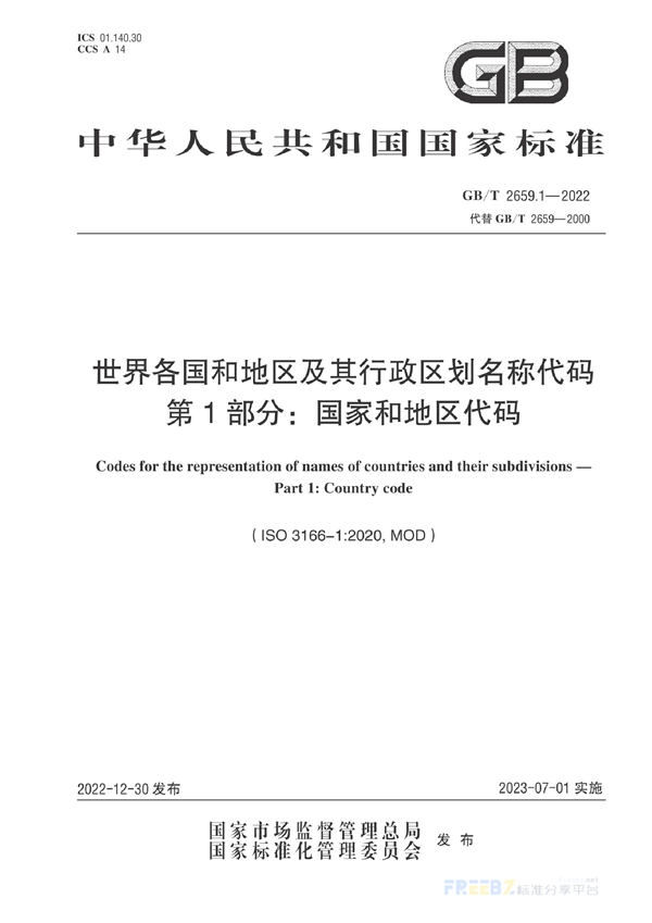 GB/T 2659.1-2022 世界各国和地区及其行政区划名称代码  第1部分：国家和地区代码