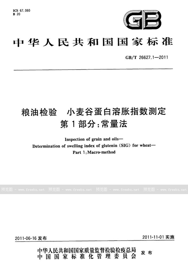 GB/T 26627.1-2011 粮油检验  小麦谷蛋白溶胀指数测定  第1部分：常量法