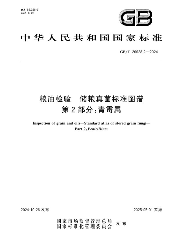 GB/T 26628.2-2024 粮油检验 储粮真菌标准图谱  第2部分：青霉属