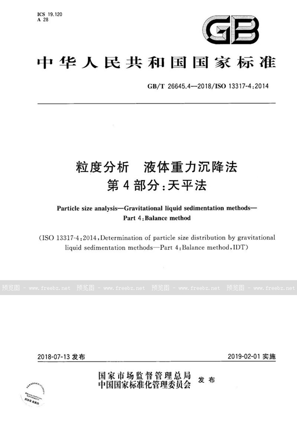 GB/T 26645.4-2018 粒度分析 液体重力沉降法 第4部分：天平法