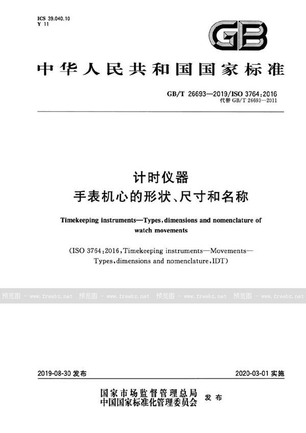 计时仪器 手表机心的形状、尺寸和名称