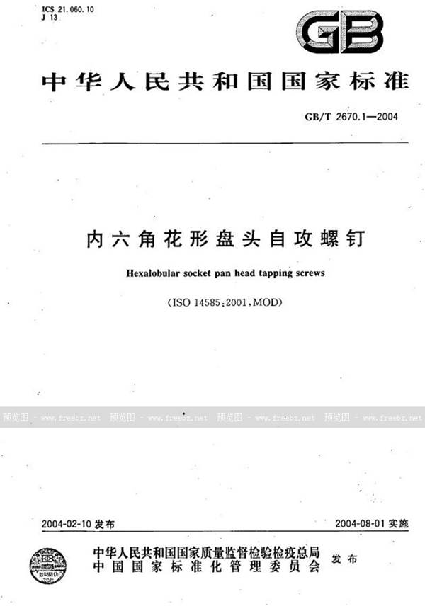 GB/T 2670.1-2004 内六角花形盘头自攻螺钉