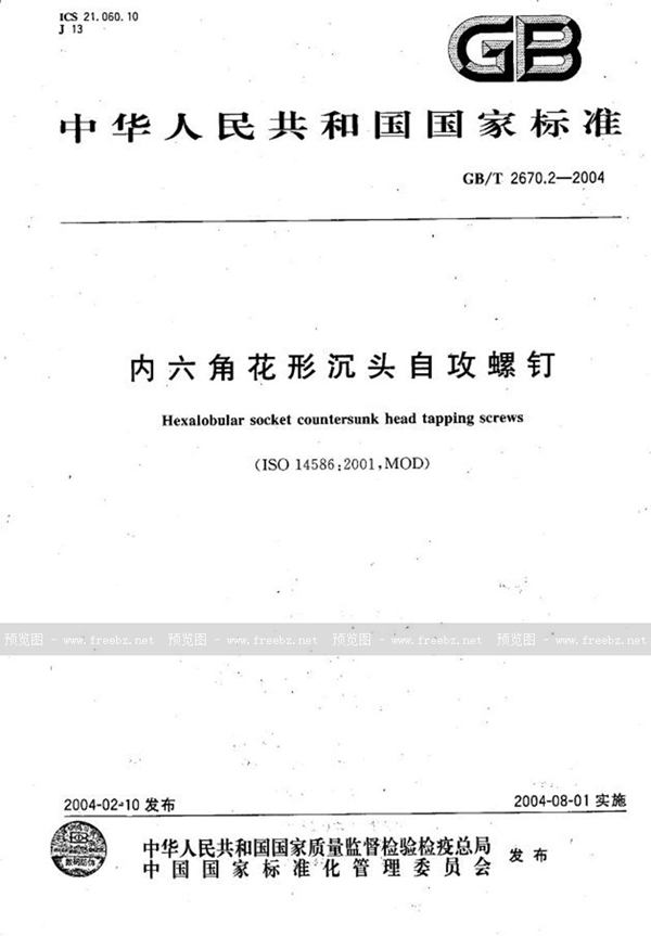 GB/T 2670.2-2004 内六角花形沉头自攻螺钉