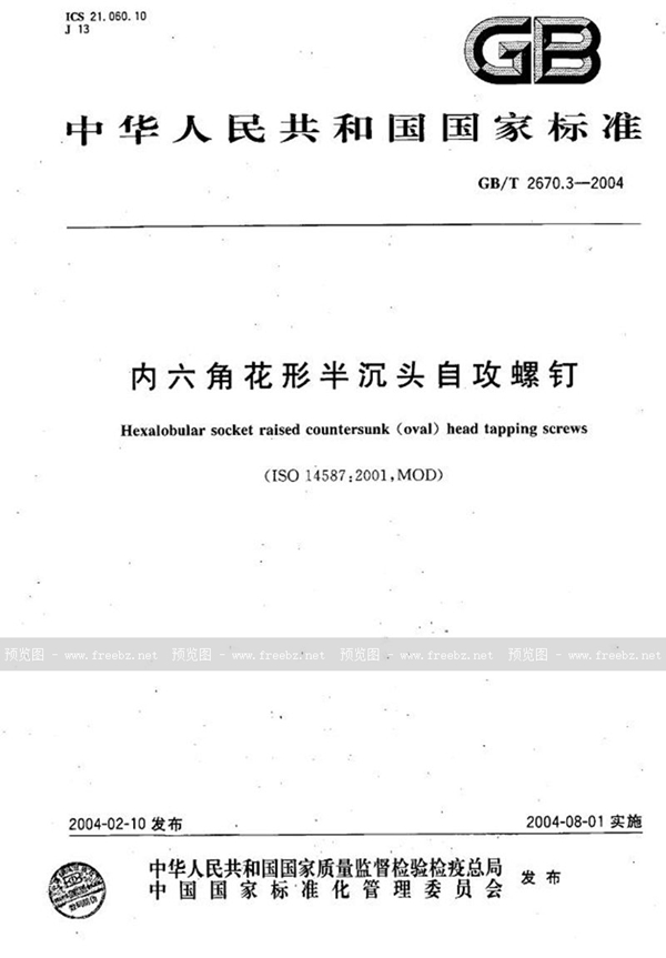 GB/T 2670.3-2004 内六角花形半沉头自攻螺钉