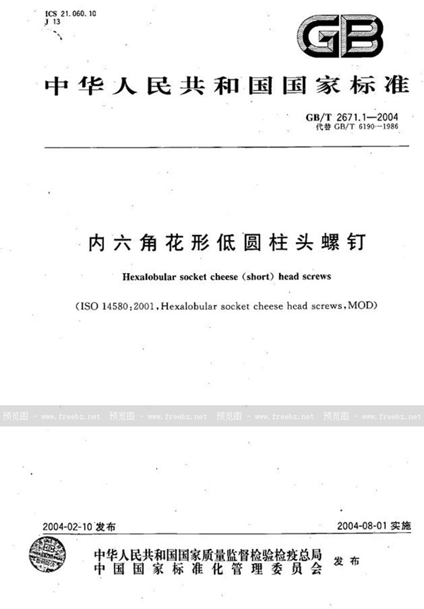 GB/T 2671.1-2004 内六角花形低圆柱头螺钉