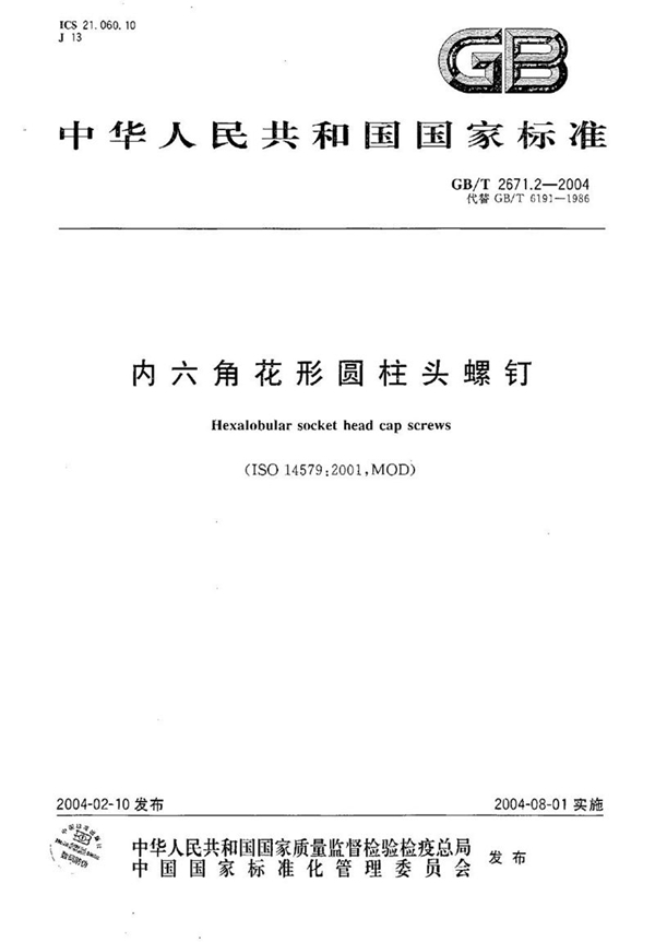 GB/T 2671.2-2004 内六角花形圆柱头螺钉