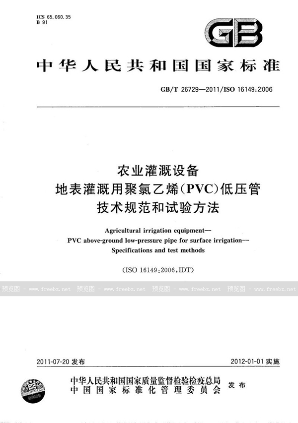 GB/T 26729-2011 农业灌溉设备  地表灌溉用聚氯乙烯（PVC）低压管  技术规范和试验方法