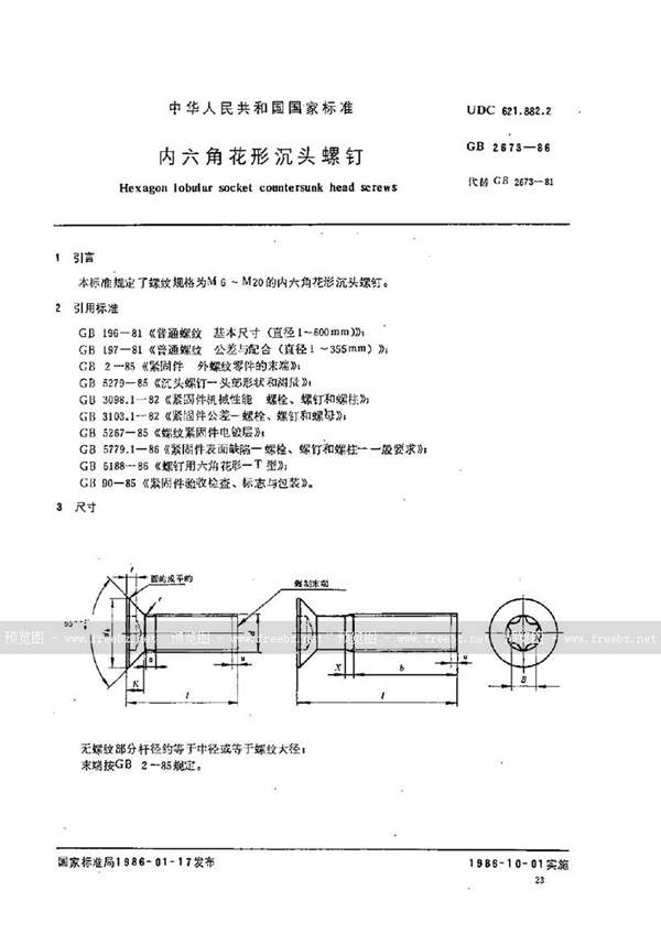 GB/T 2673-1986 内六角花形沉头螺钉