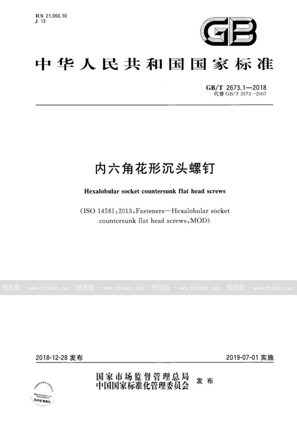 GB/T 2673.1-2018 内六角花形沉头螺钉