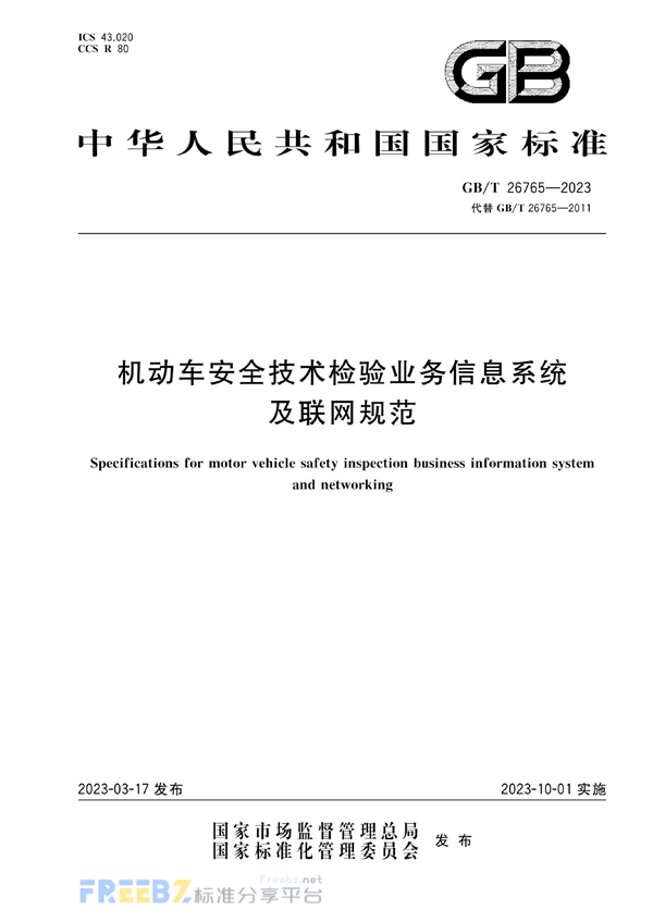 机动车安全技术检验业务信息系统及联网规范