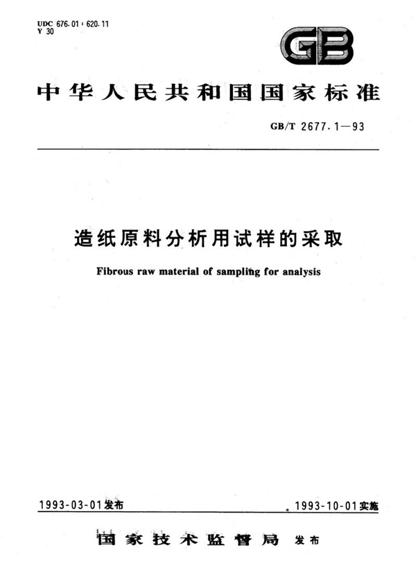 GB/T 2677.1-1993 造纸原料分析用试样的采取