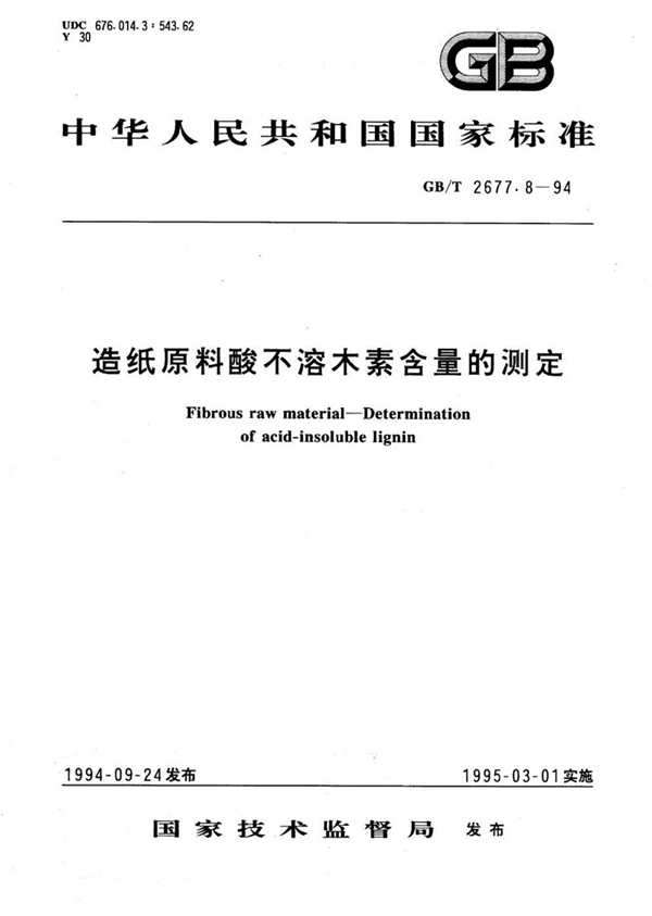 GB/T 2677.8-1994 造纸原料酸不溶木素含量的测定