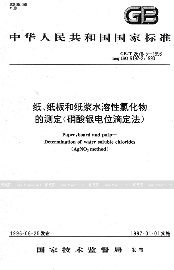 GB/T 2678.5-1996 纸、纸板和纸浆水溶性氯化物的测定(硝酸银电位滴定法)