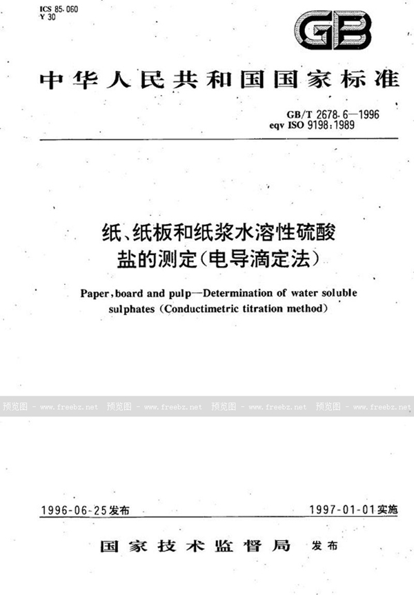 GB/T 2678.6-1996 纸、纸板和纸浆水溶性硫酸盐的测定(电导滴定法)