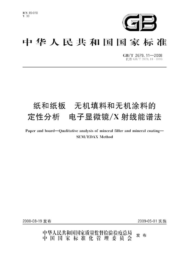 GB/T 2679.11-2008 纸和纸板中无机填料和无机涂料的定性分析  电子显微镜/X射线能谱法