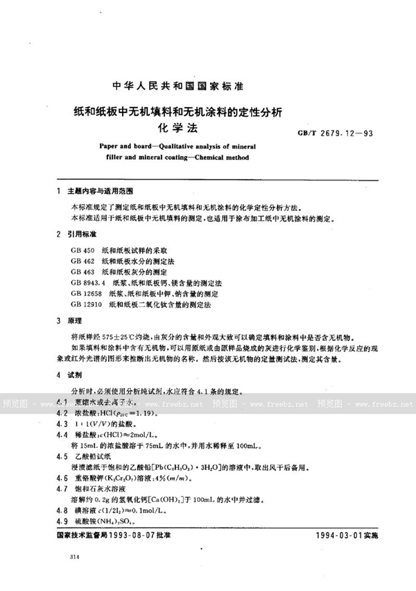 GB/T 2679.12-1993 纸和纸板中无机填料和无机涂料的定性分析  化学法