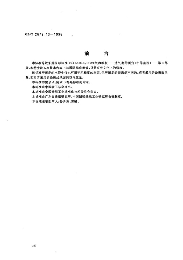 GB/T 2679.13-1996 纸和纸板透气度的测定(中等范围)  本特生法