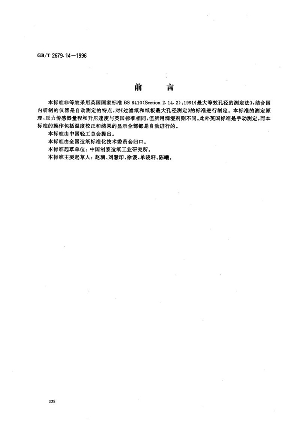 GB/T 2679.14-1996 过滤纸和纸板最大孔径的测定