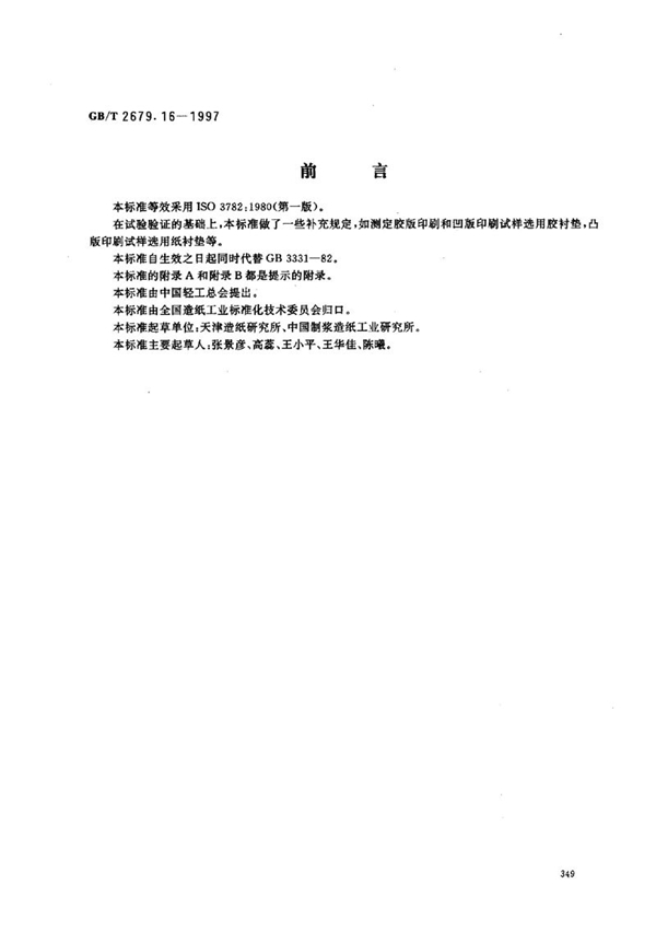 GB/T 2679.16-1997 纸和纸板印刷表面强度的测定(摆或弹簧加速法)