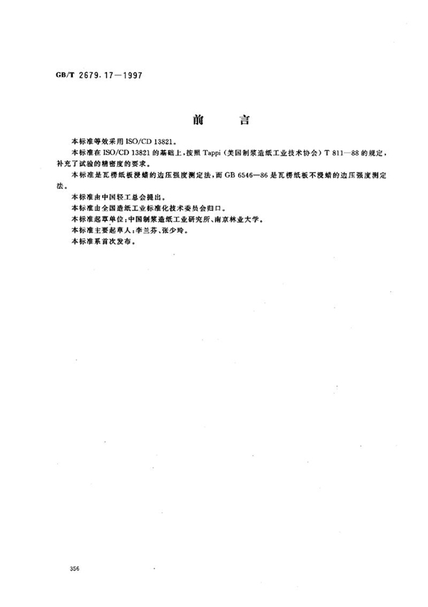 GB/T 2679.17-1997 瓦楞纸板边压强度的测定(边缘补强法)